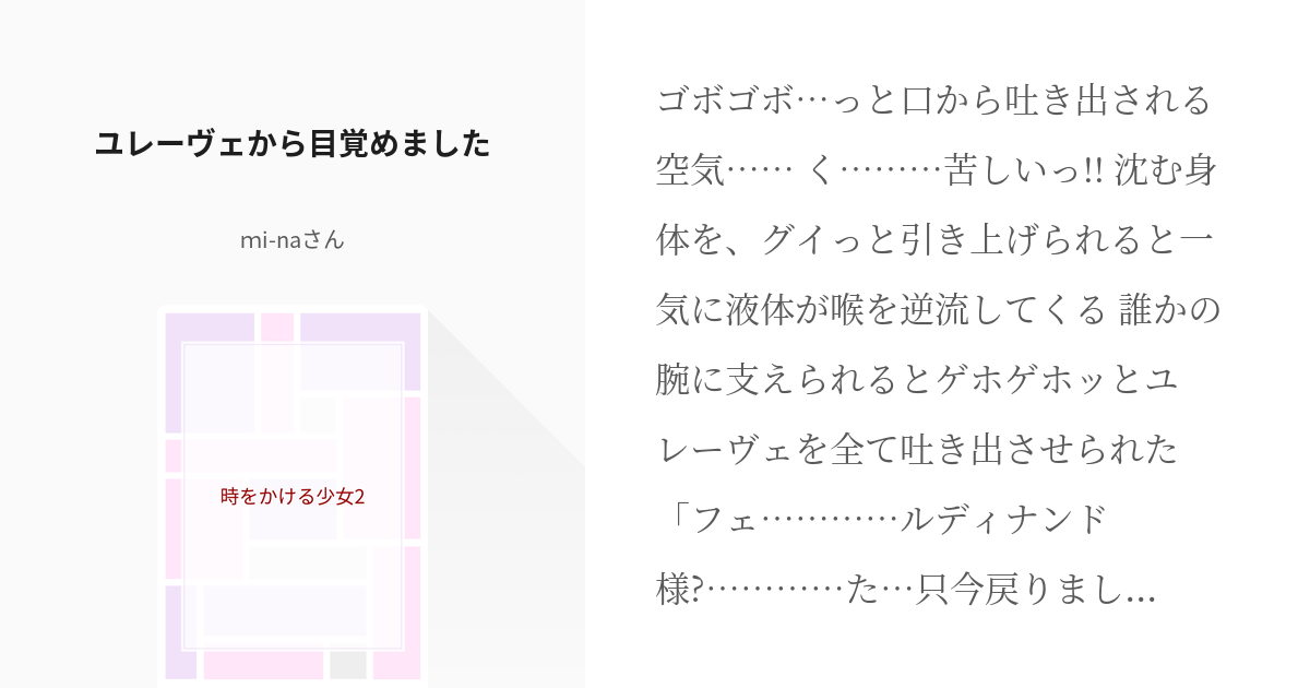 1 ユレーヴェから目覚めました | 時をかける少女2 - ｍi-naさんの小説 ...