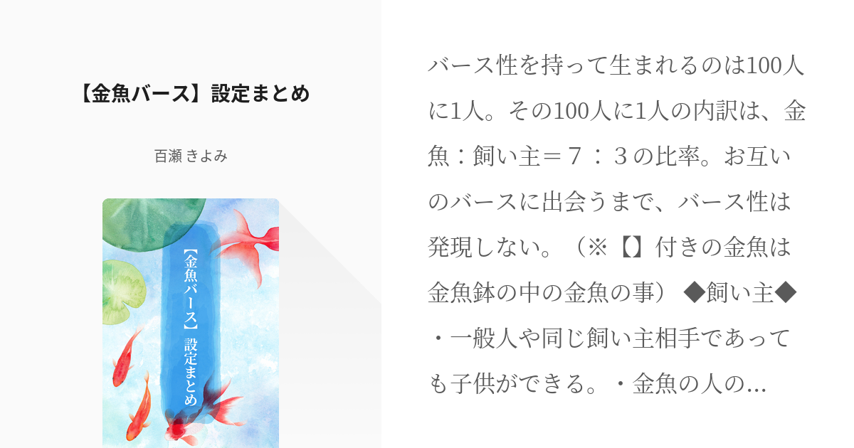 6 【金魚バース】設定まとめ | ジャンル属性ごちゃまぜ - 百瀬 きよみ