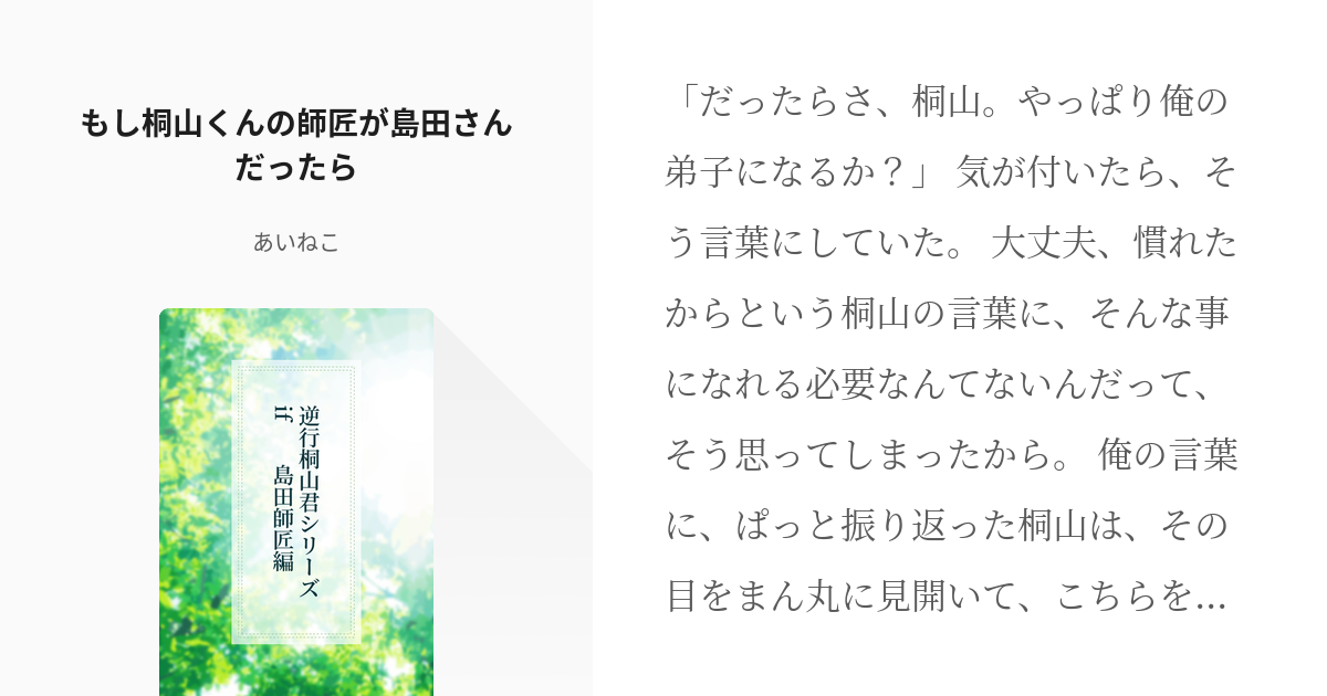 5 もし桐山くんの師匠が島田さんだったら 逆行桐山くんシリーズ 番外編 藍猫の小説シリーズ Pixiv