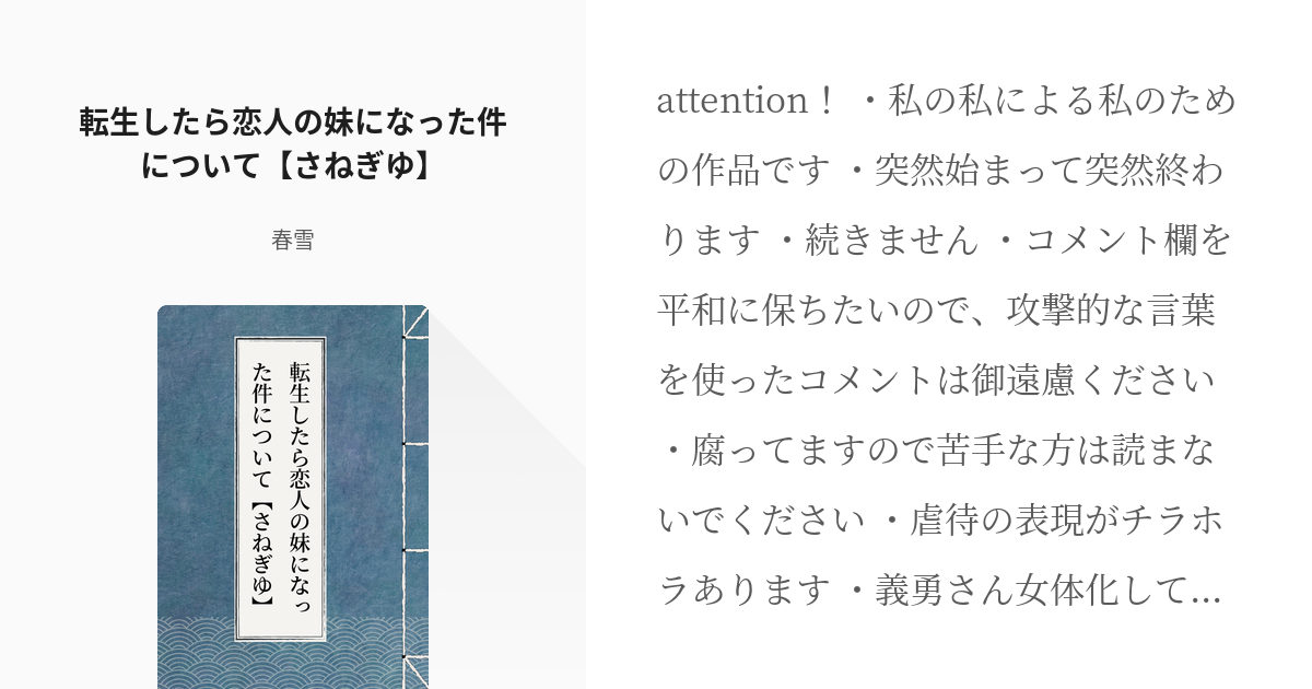 腐滅の刃 続きを全裸待機 転生したら恋人の妹になった件について さねぎゆ 春雪の小説 Pixiv