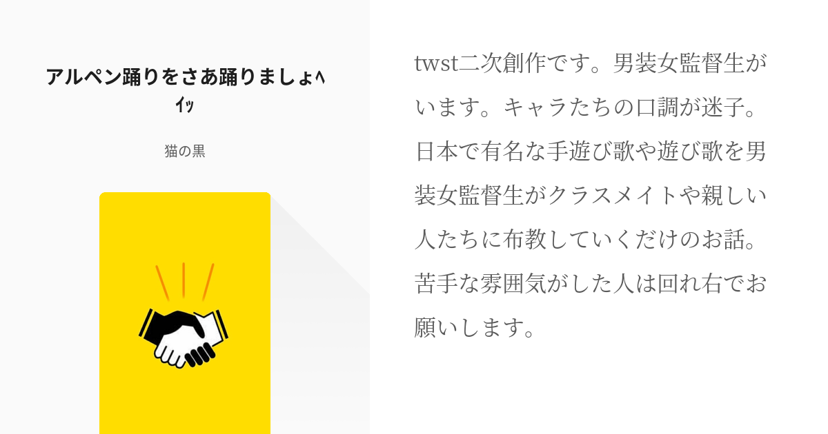 1 アルペン踊りをさあ踊りましょﾍｲｯ 監督生がnrcで日本の手遊び歌を布教するシリーズ 猫の Pixiv