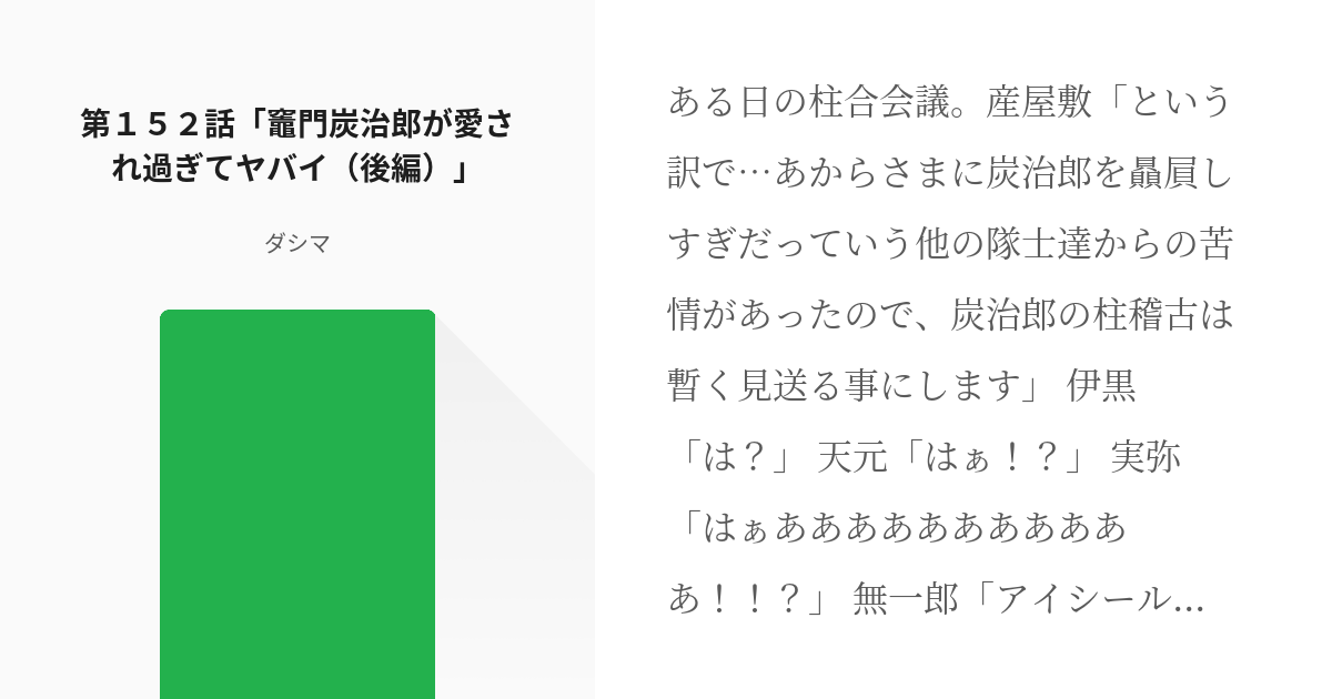 152 第１５２話 竈門炭治郎が愛され過ぎてヤバイ 後編 ダシマ式鬼滅の刃 ダシマの小説シ Pixiv