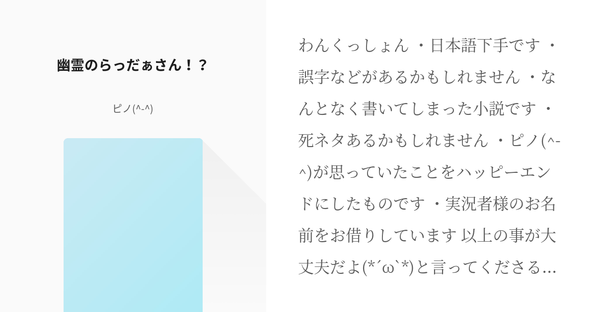 12 幽霊のらっだぁさん ならっだぁさん ピノ の小説シリーズ Pixiv