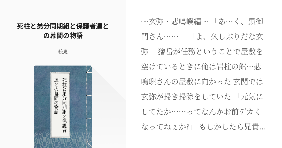 33 死柱と弟分同期組と保護者達との幕間の物語 ほうら なんでもうまくまわっただろ なぁ Pixiv