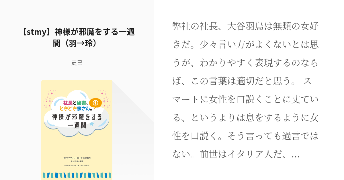 1 Stmy 神様が邪魔をする一週間 羽 玲 社長と秘書 ときどき泉さん 史己の小説シリ Pixiv