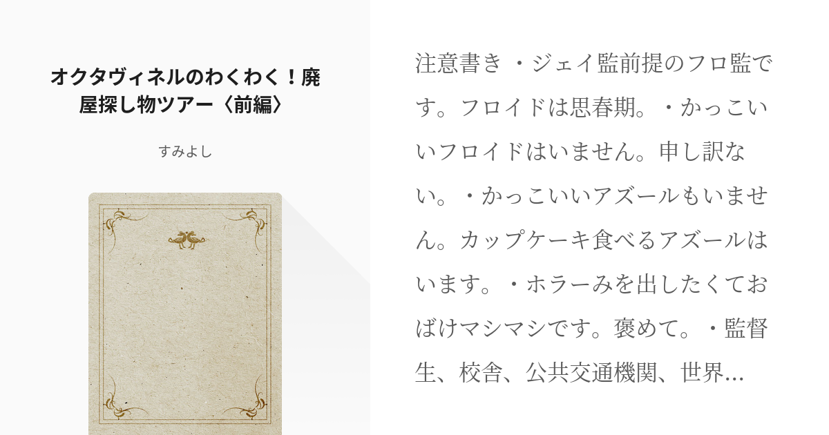 3 オクタヴィネルのわくわく！廃屋探し物ツアー〈前編〉 | 監督生の楽しい日常（ホラー寄り）小話 - - pixiv