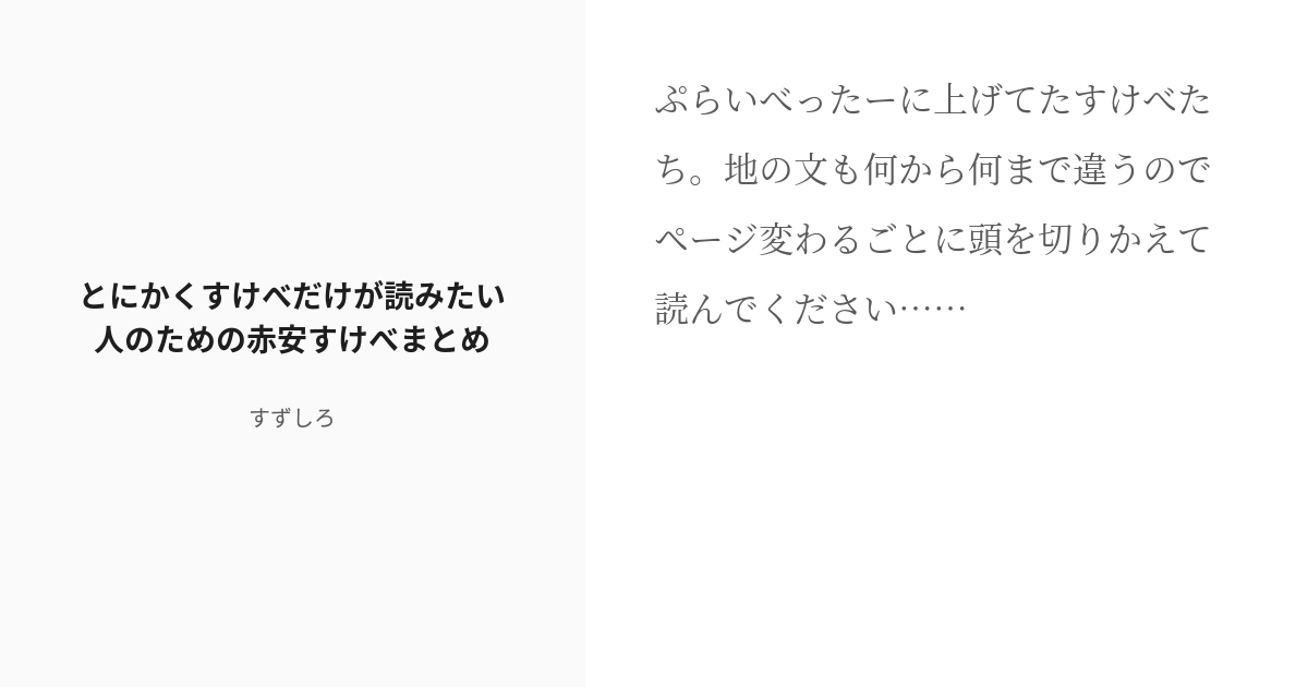 [r 18] ♡喘ぎ 睡眠姦 とにかくすけべだけが読みたい人のための赤安すけべまとめ すずしろの小説 Pixiv