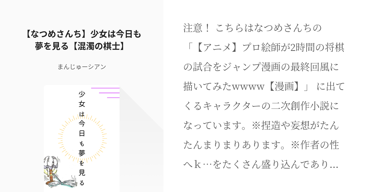 なつめさんち 混濁の棋士 なつめさんち 少女は今日も夢を見る 混濁の棋士 まんじゅーシアンの Pixiv