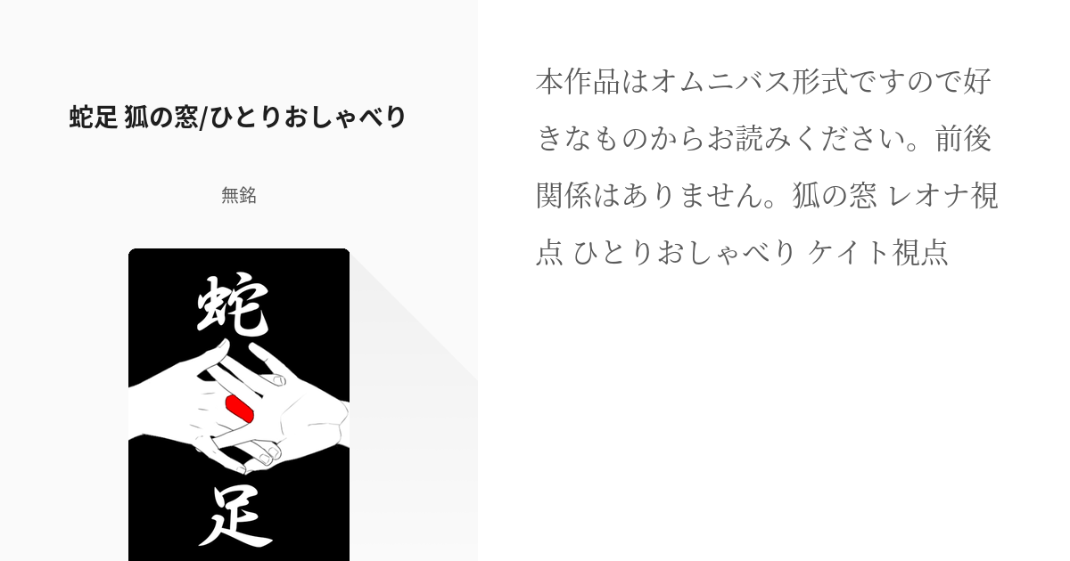 10 蛇足 狐の窓 ひとりおしゃべり 様子のおかしい監督生 無銘の小説シリーズ Pixiv