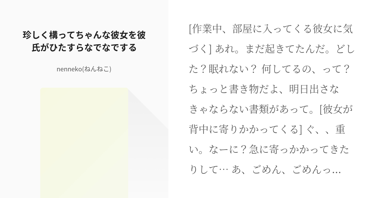 シチュエーションボイス フリー台本 珍しく構ってちゃんな彼女を彼氏がひたすらなでなでする Nen Pixiv