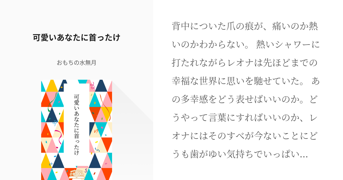 レオジャク ツイ腐テ小説100users入り 可愛いあなたに首ったけ おもちの水無月の小説 Pixiv