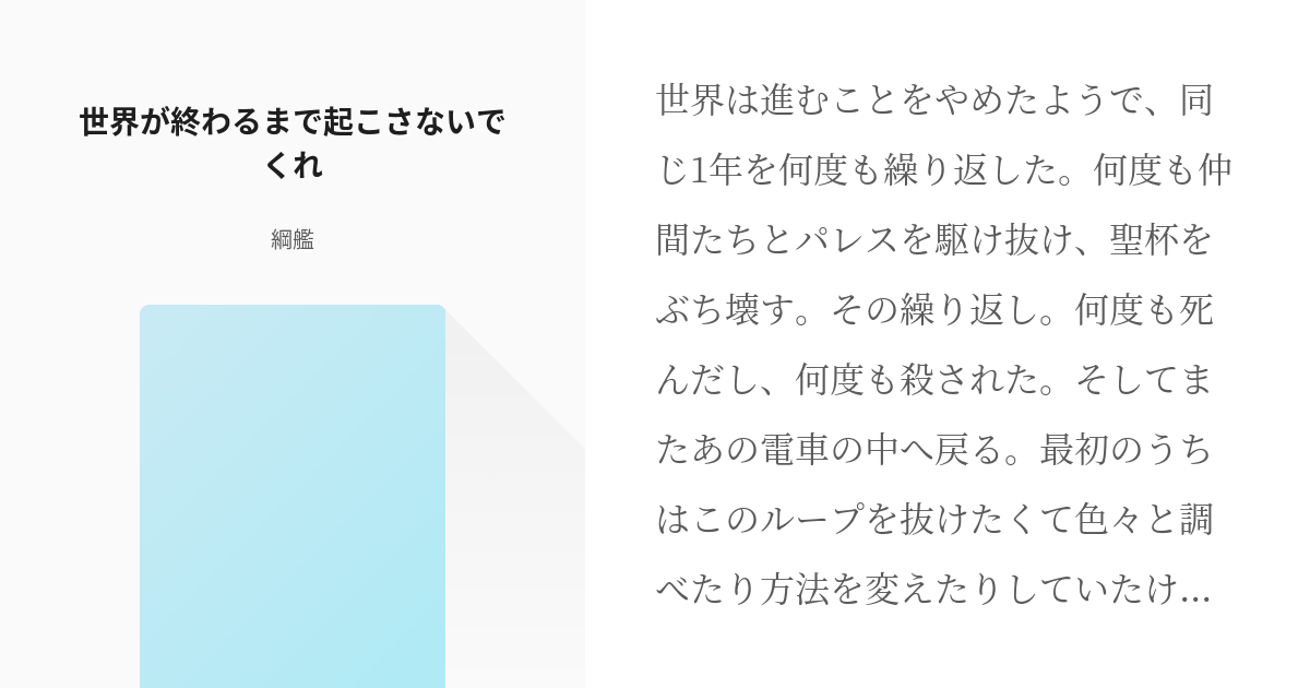 1 世界が終わるまで起こさないでくれ おやすみendと周回プレイ済み主人公 綱艦の小説シリーズ Pixiv