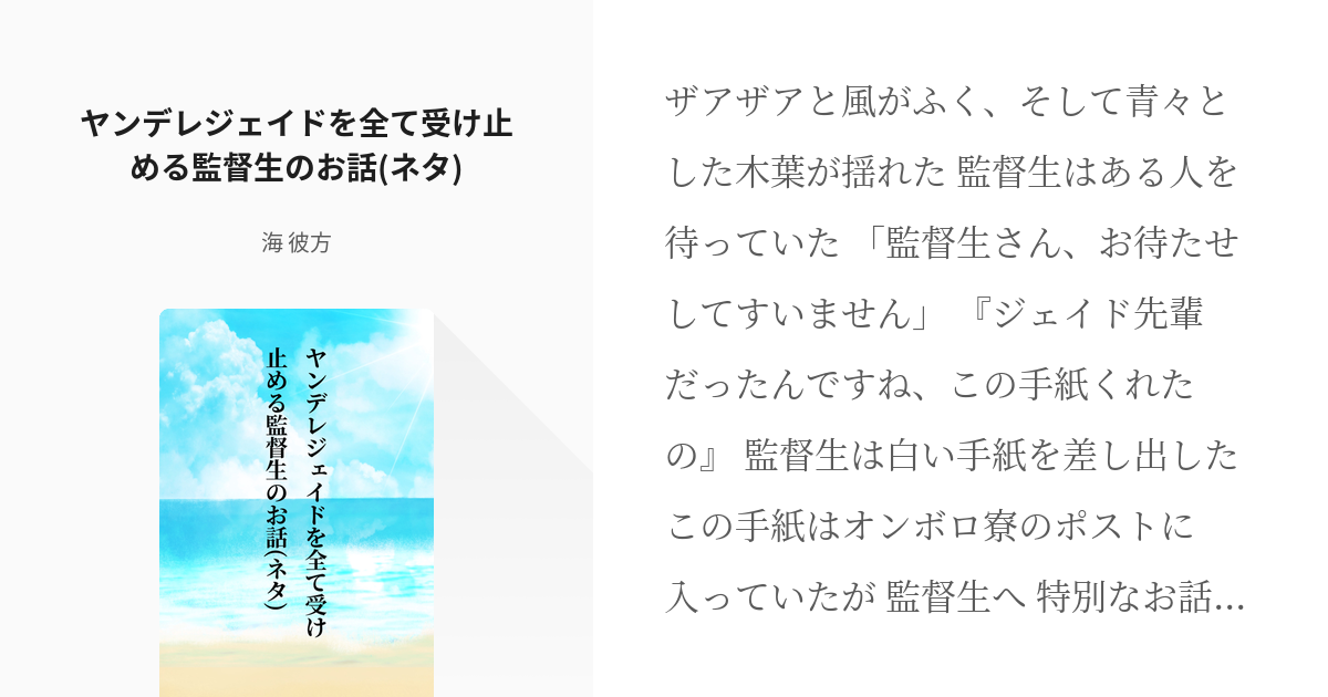 ヤンデレ ジェイド リーチ ヤンデレジェイドを全て受け止める監督生のお話 ネタ 海 彼方の小説 Pixiv