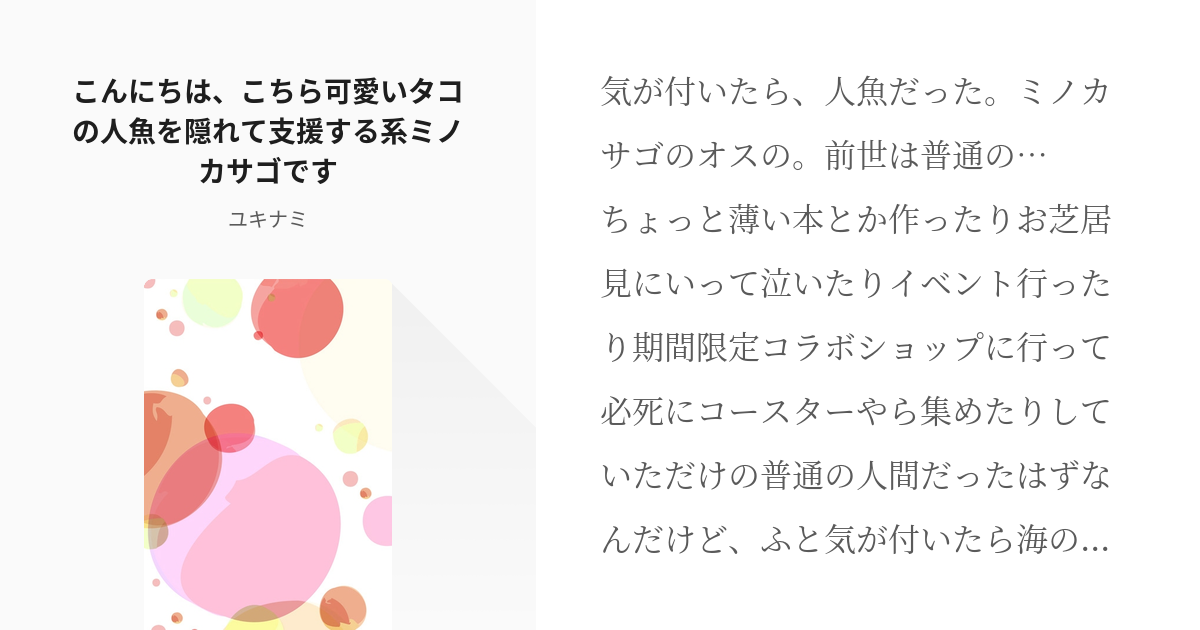 1 こんにちは、こちら可愛いタコの人魚を隠れて支援する系ミノカサゴ