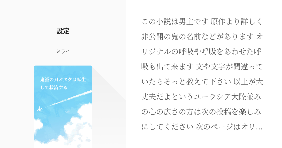 1 設定 鬼滅の刃オタクは転生して救済する ミライの小説シリーズ Pixiv