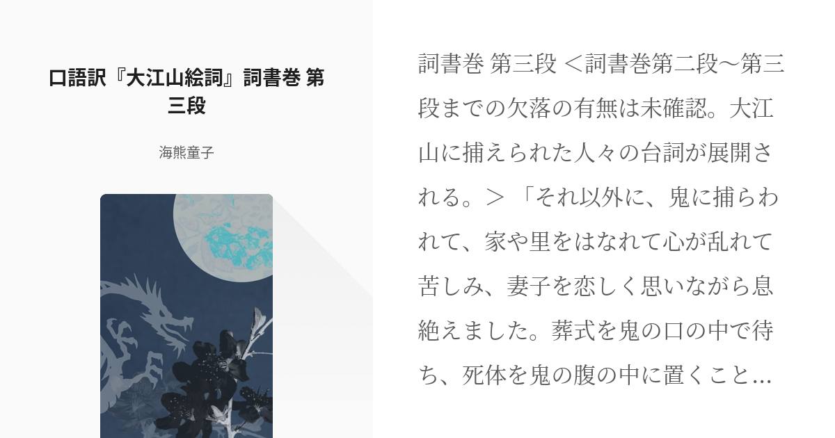 15 口語訳 大江山絵詞 詞書巻 第三段 口語訳 大江山絵詞 海熊童子の小説シリーズ Pixiv