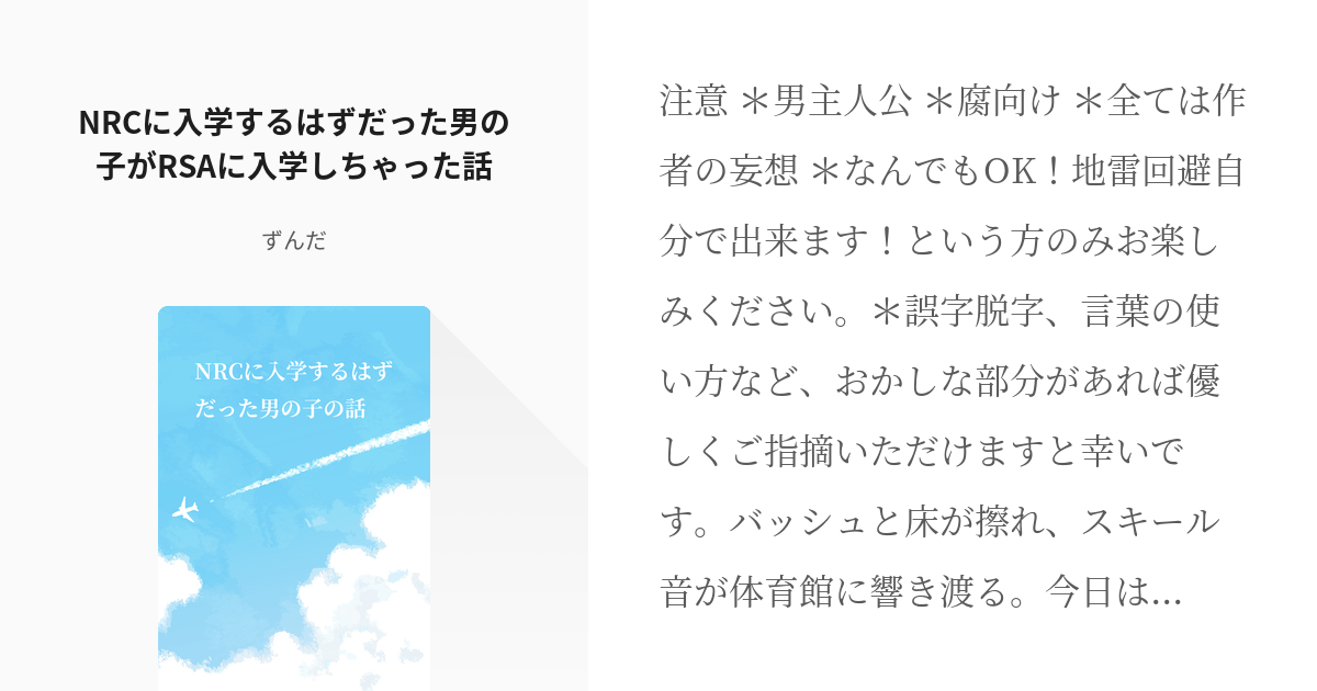 1 Nrcに入学するはずだった男の子がrsaに入学しちゃった話 Nrcに入学するはずだった男の子の Pixiv