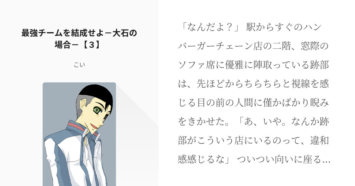 3 最強チームを結成せよ 大石の場合 ３ 最強チームを結成せよ 大石の場合 こいの小説シ Pixiv