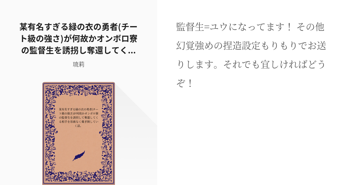 1 某有名すぎる緑の衣の勇者 チート級の強さ が何故かオンボロ寮の監督生を誘拐し奪還してくる相手を容赦 Pixiv