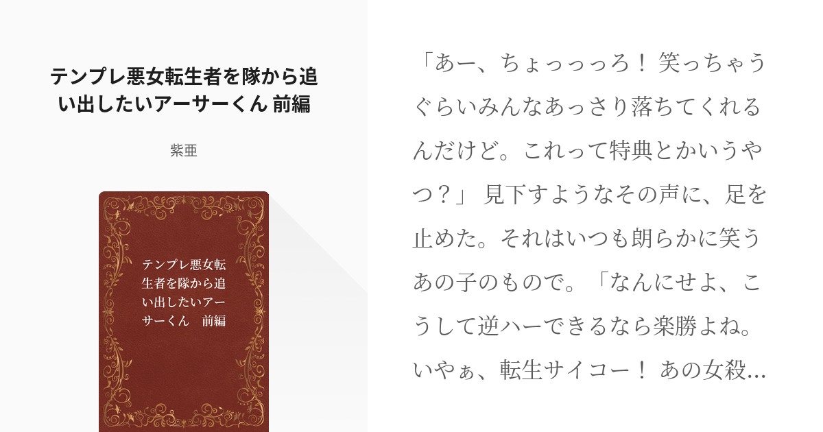 炎炎ノ消防隊 炎炎 腐 テンプレ悪女転生者を隊から追い出したいアーサーくん 前編 紫亜の小説 Pixiv