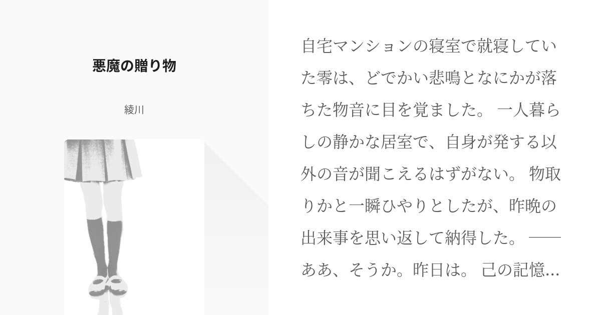1 悪魔の贈り物 悪魔の贈り物 綾川の小説シリーズ Pixiv
