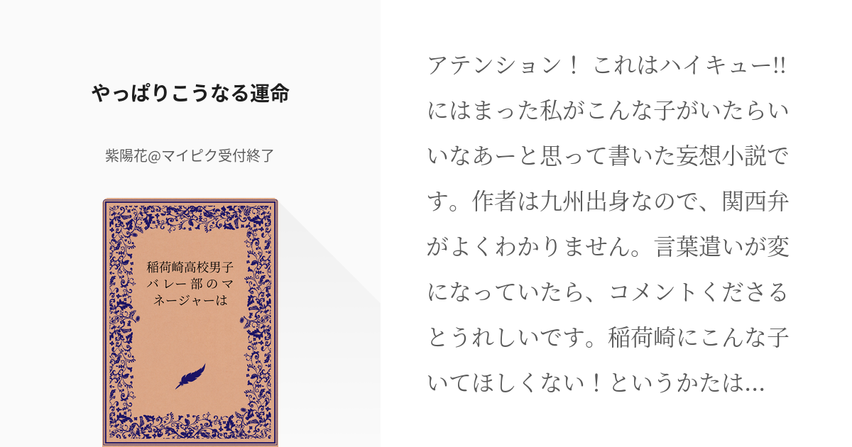 1 やっぱりこうなる運命 稲荷崎高校男子バレー部のマネージャーは 紫陽花 マイピク受付2月まで Pixiv