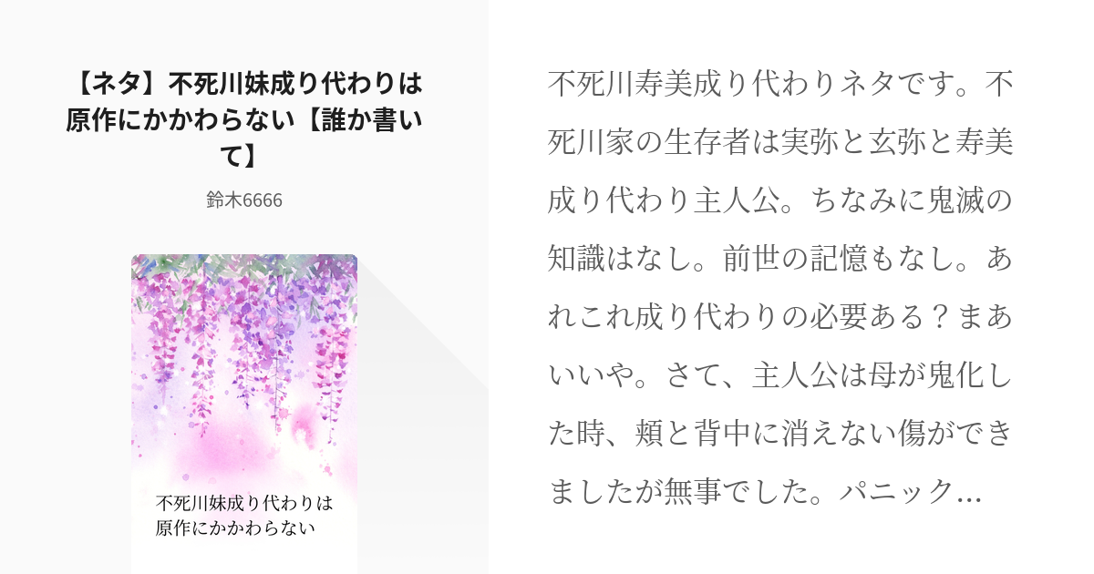 10 ネタ 不死川妹成り代わりは原作にかかわらない 誰か書いて 妹夢ネタ 鈴木6666の小 Pixiv