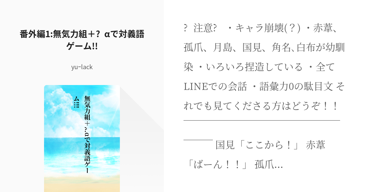 8 番外編1 無気力組 Aで対義語ゲーム 無気力組は幼馴染 Yuｰlackの小説シリーズ Pixiv