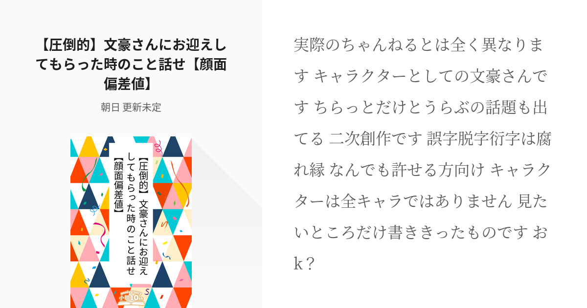 37 圧倒的 文豪さんにお迎えしてもらった時のこと話せ 顔面偏差値 文アル単発 朝日 更新 Pixiv