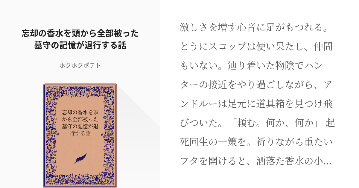 ヴァイ墓 忘却の香水を頭から全部被った墓守の記憶が退行する話