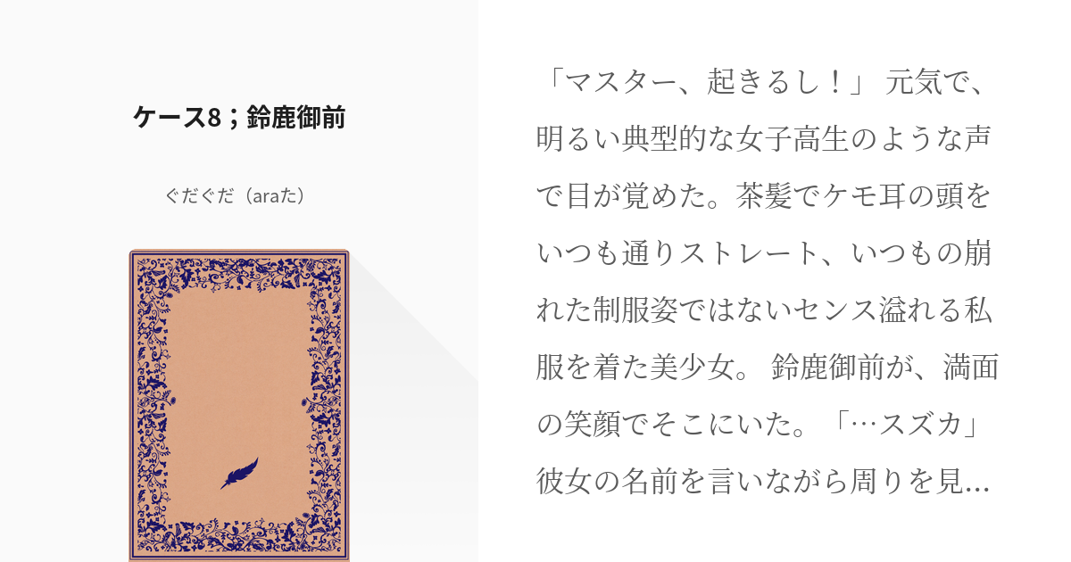 10 ケース8 鈴鹿御前 もし悪 中庸属性の鯖が裏切ったら ぐだぐだ Araた の小説シリーズ Pixiv