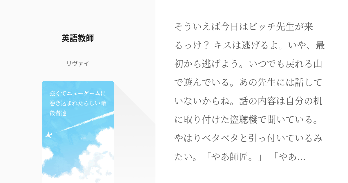 3 英語教師 強くてニューゲームに巻き込まれたらしい暗殺者達 リヴァイの小説シリーズ Pixiv