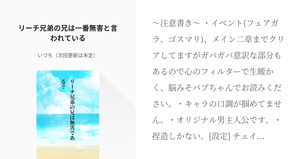 1 リーチ兄弟の兄は一番無害と言われている リーチ兄弟の兄は無害である いづちの小説シリーズ Pixiv