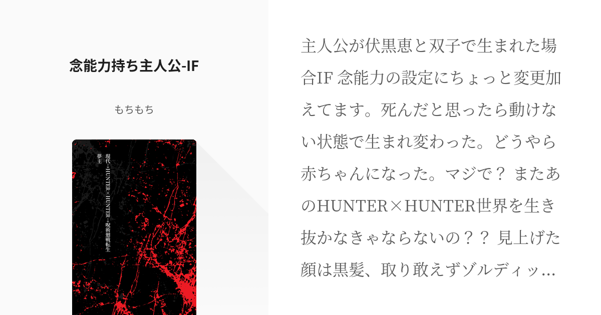 4 念能力持ち主人公 If 現代 Hunter Hunter 呪術廻戦転生夢主 もちもちの小説 Pixiv