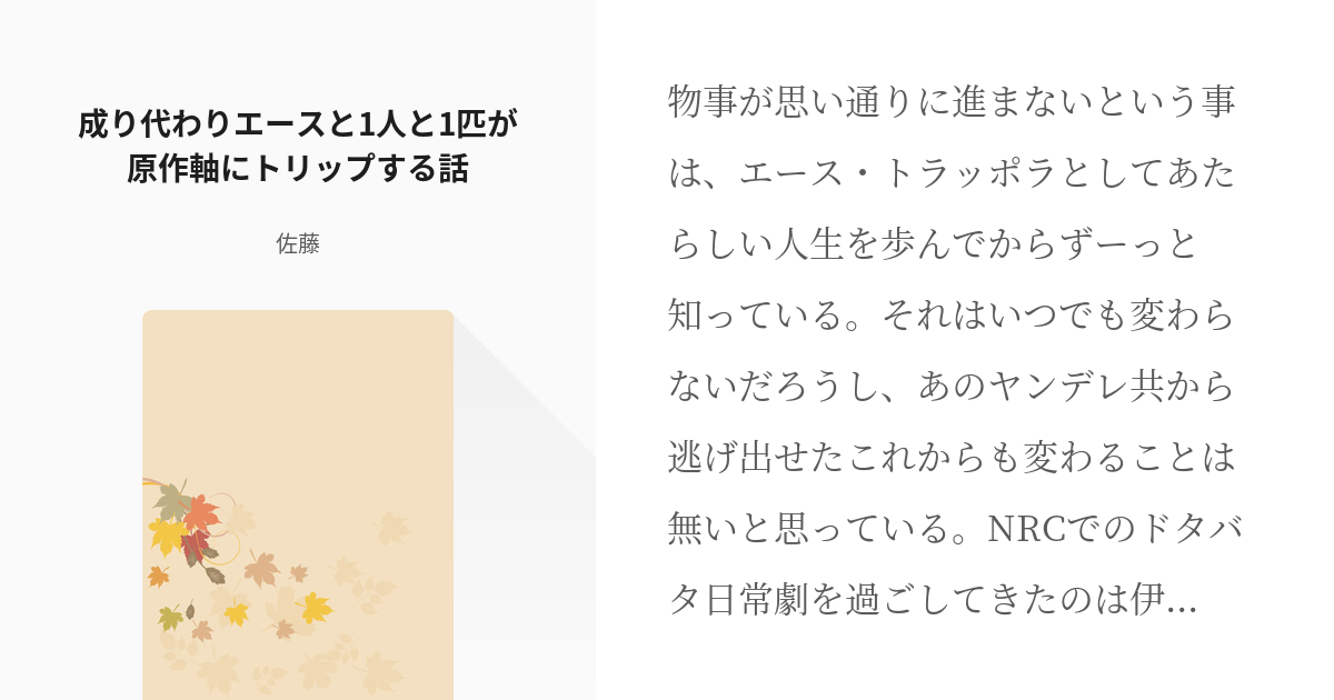 4 成り代わりエースと1人と1匹が原作軸にトリップする話 成り代わりエースとその他もろもろ 佐 Pixiv