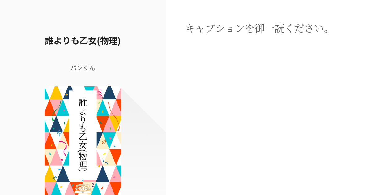 1 誰よりも乙女 物理 リーチさん家のおねーさん パンくんの小説シリーズ Pixiv