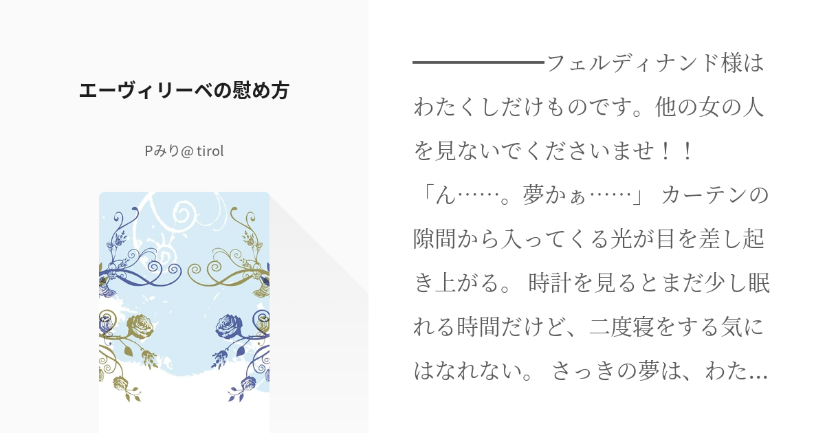 7 エーヴィリーベの慰め方 | わたしとあなたと色々と - Pみり@ tirol