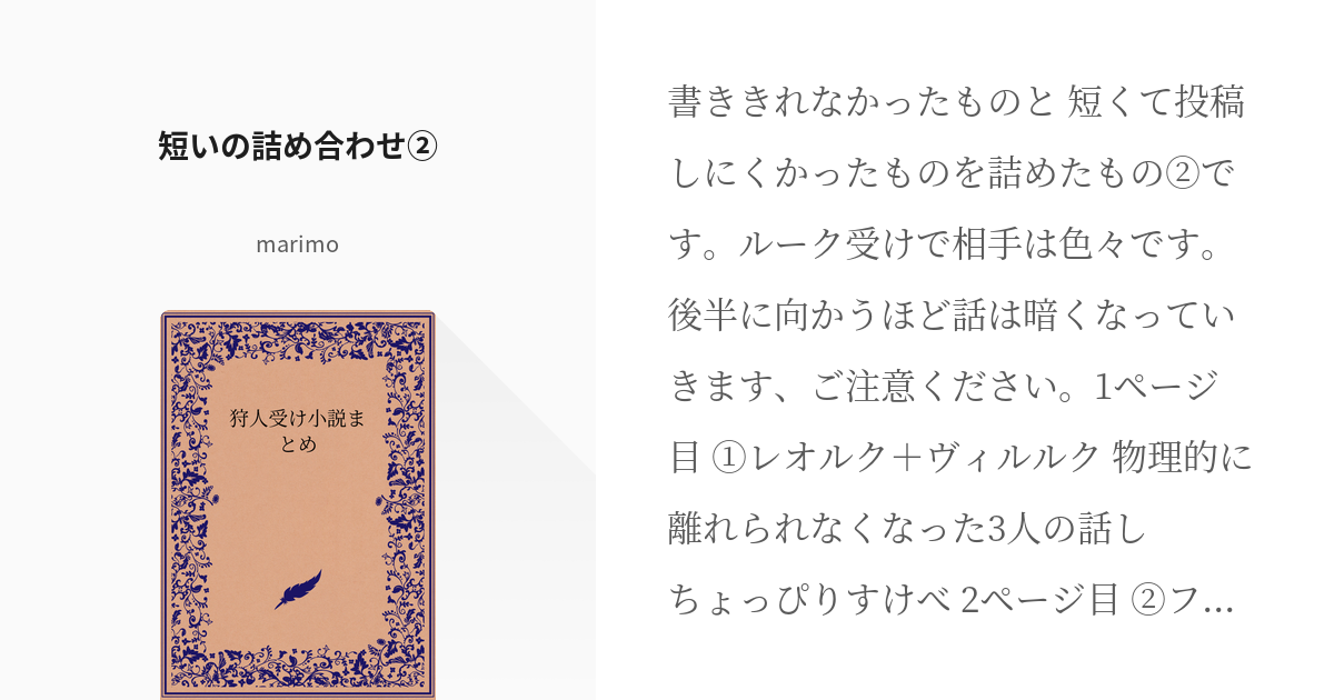 15 短いの詰め合わせ② | 狩人受け小説まとめ - marimoの小説シリーズ ...