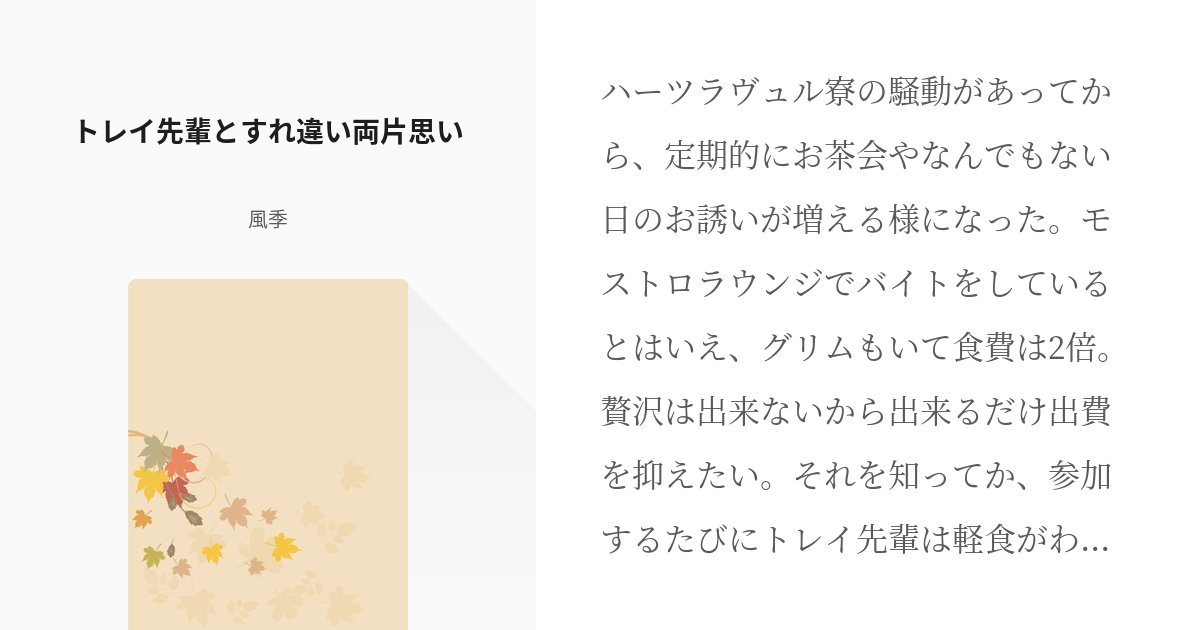 1 トレイ先輩とすれ違い両片思い トレイ先輩と女監督生が付き合っていく話 風季の小説シリーズ Pixiv