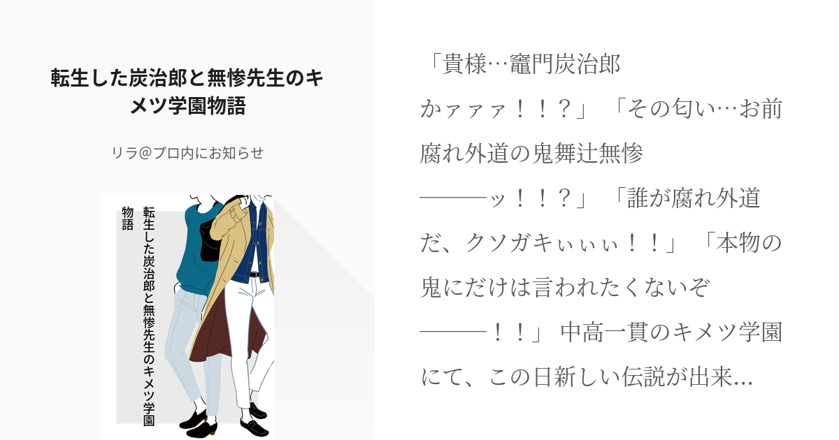 1 転生した炭治郎と無惨先生のキメツ学園物語 パン屋の息子と国語教師の転生キメツ学園物語 リラ Pixiv