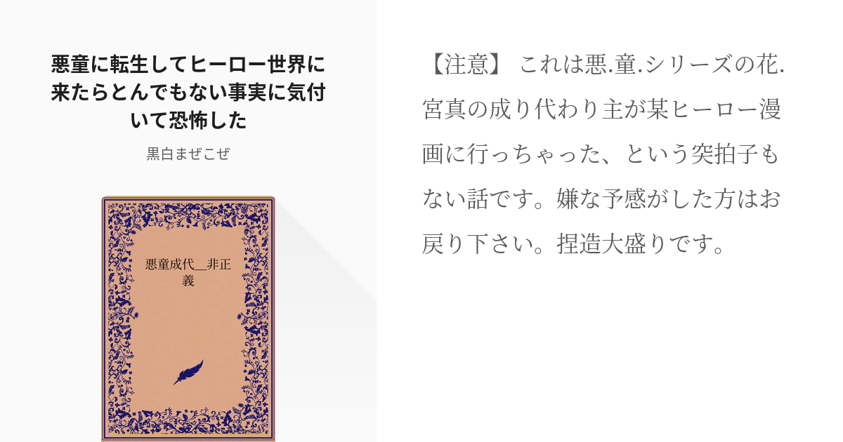 3 悪童に転生してヒーロー世界に来たらとんでもない事実に気付いて恐怖した 悪童成代 非正義 黒 Pixiv