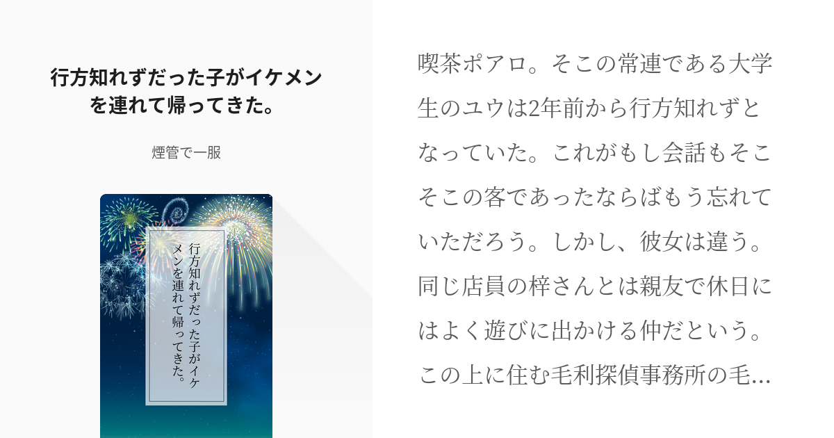 1 行方知れずだった子がイケメンを連れて帰ってきた イケメン シリーズ 煙管で一服の小説シリ Pixiv