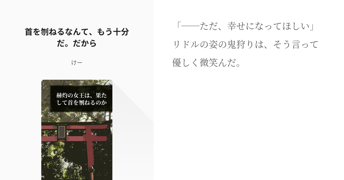 3 首を刎ねるなんて もう十分だ だから 赫灼の女王は 果たして首を刎ねるのか けーの小説シリ Pixiv