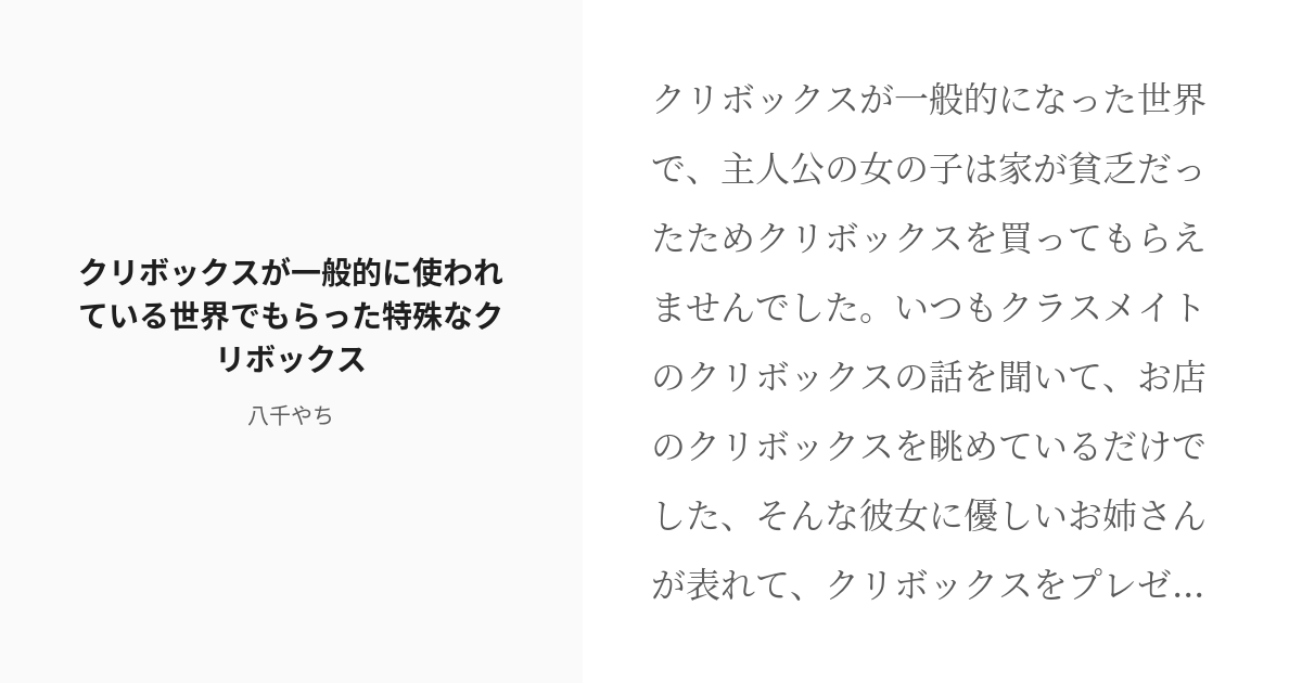 R 18 1 クリボックスが一般的に使われている世界でもらった特殊なクリボックス クリボックスが一般的な世界 Pixiv