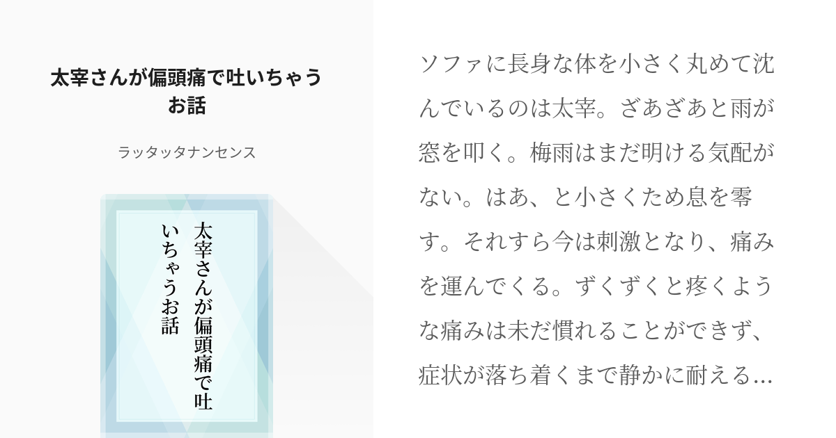 文豪ストレイドッグス 体調不良 太宰さんが偏頭痛で吐いちゃうお話 ラッタッタナンセンスの小説 Pixiv