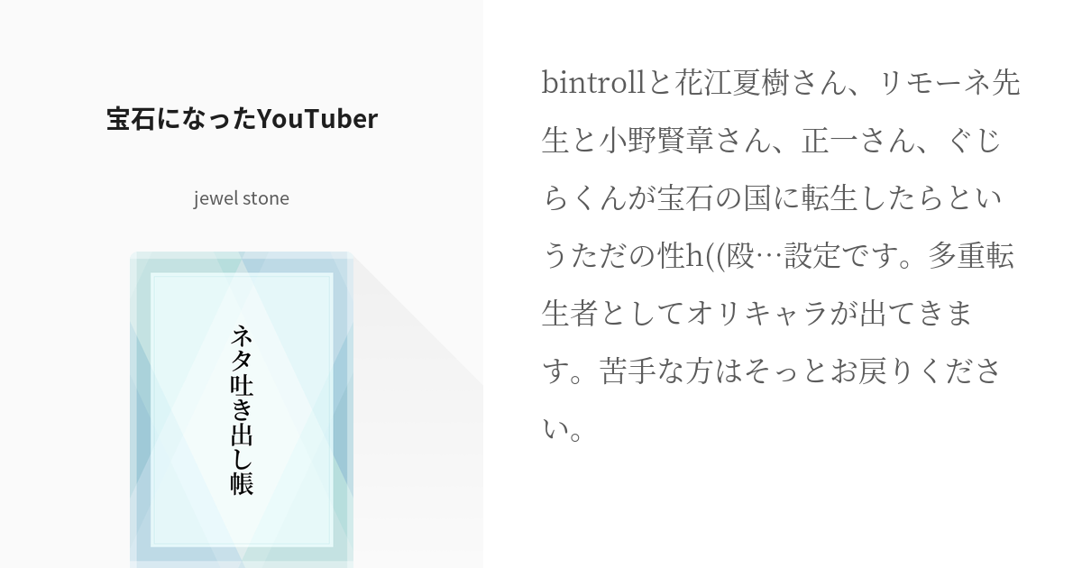 2 宝石になったYouTuber | 実況者のパロディネタ帳 - jewel stone☆の