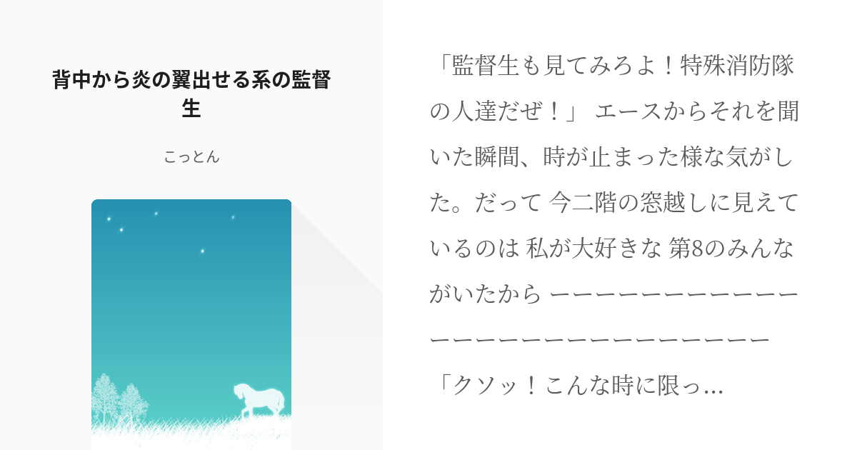 1 背中から炎の翼出せる系の監督生 出来ちゃう系の監督生 こっとんの小説シリーズ Pixiv