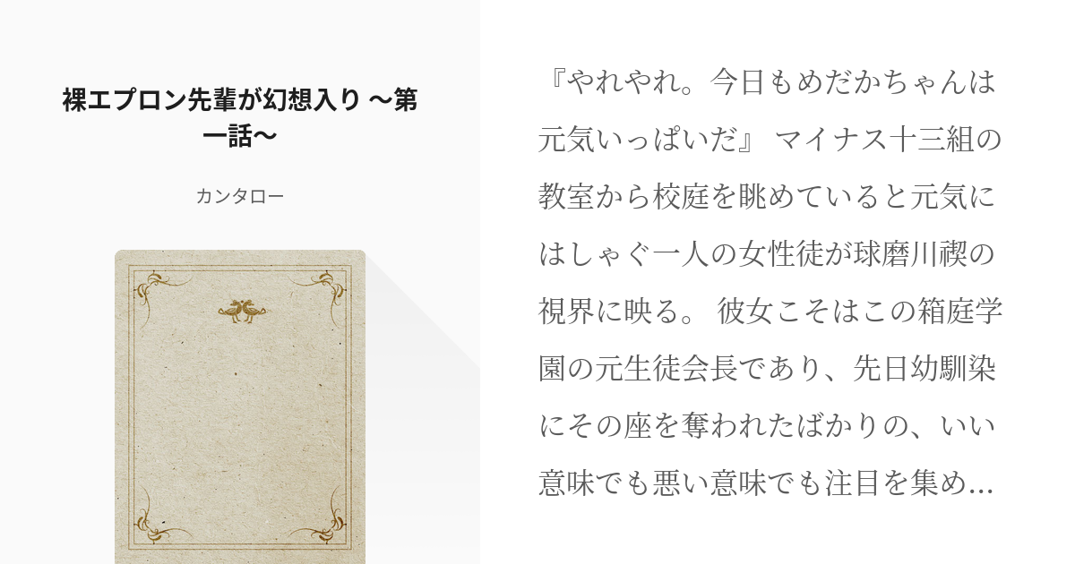 1 裸エプロン先輩が幻想入り 第一話 裸エプロン先輩が幻想入り カンタローの小説シリーズ Pixiv