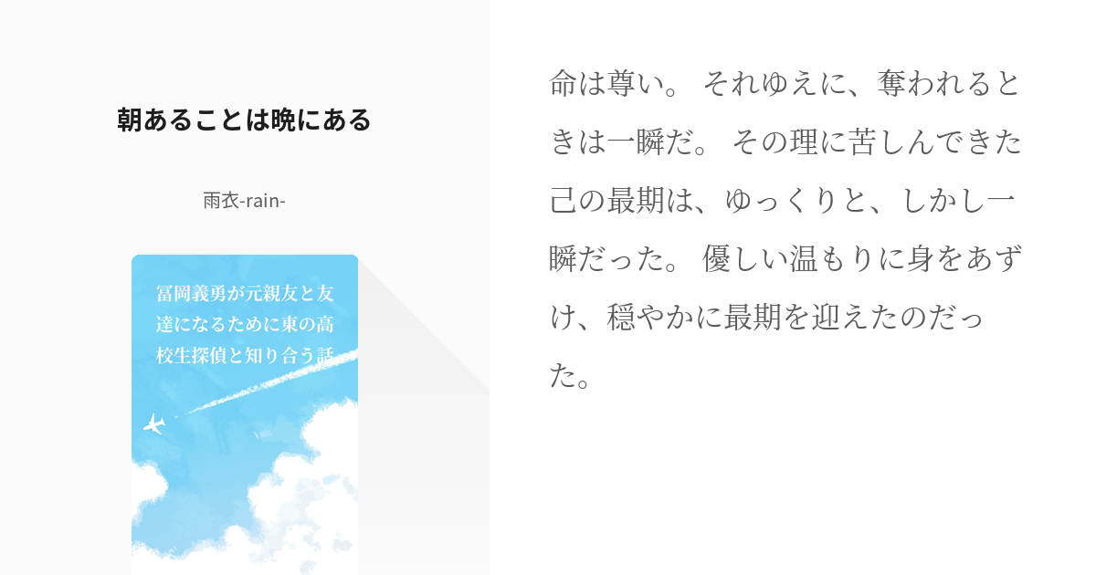 1 朝あることは晩にある | 冨岡義勇が元親友と友達になるために東の