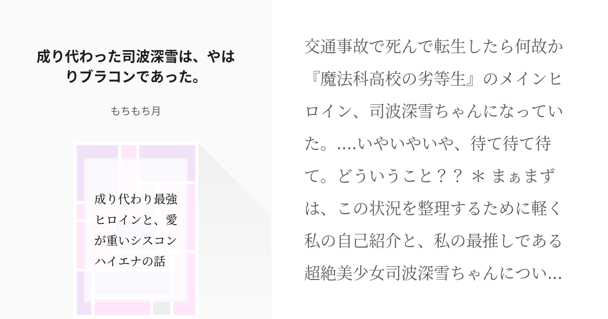 1 成り代わった司波深雪は やはりブラコンであった 成り代わり最強ヒロインと 愛が重いシスコンハ Pixiv